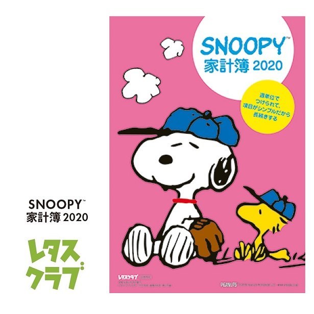 スヌーピーの家計簿2020が付録 雑誌レタスクラブ9月25日発売 大人だってスヌーピーファン 100 欲しいグッズだけブログ